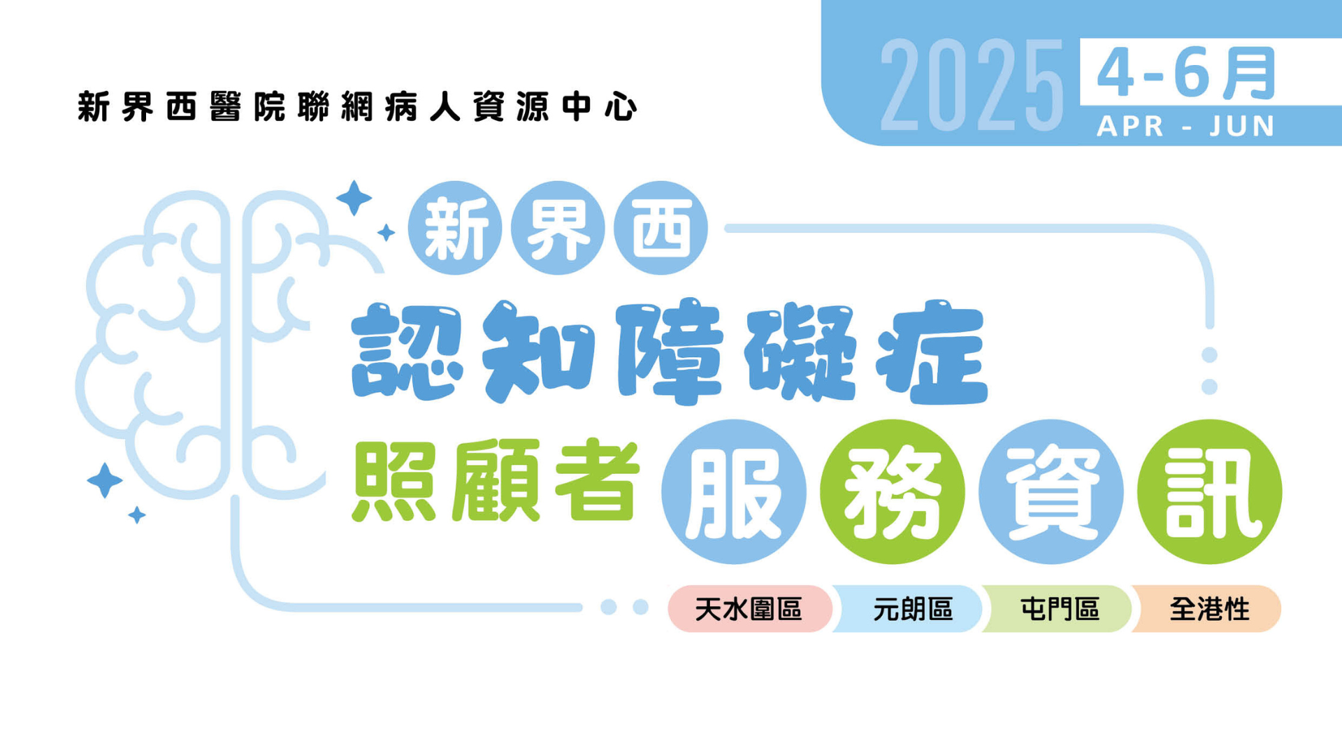 新界西認知障礙症照顧者服務資訊(2025年4月至6月)